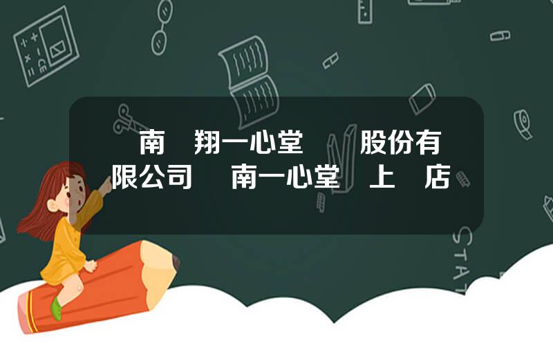 雲南鴻翔一心堂葯業股份有限公司 雲南一心堂網上葯店